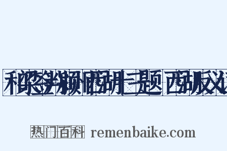 和梁签判颍州西湖十三题·西湖反义词是什么意思的图片